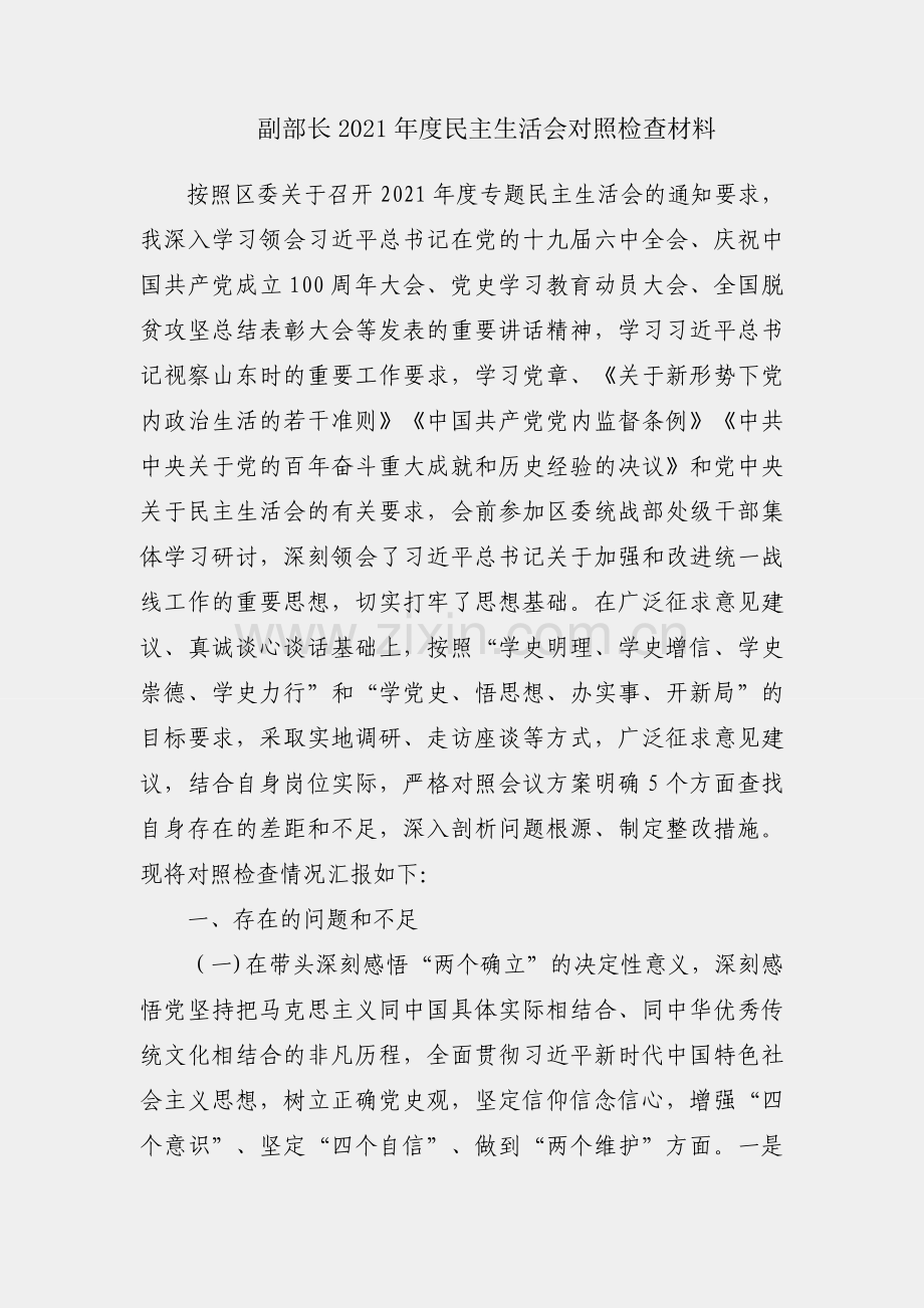 统战部副部长2021年度民主生活会对照检查材料.docx_第1页