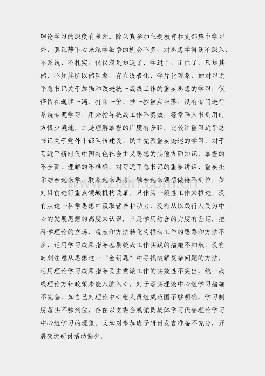 统战部副部长2021年度民主生活会对照检查材料.docx_第2页