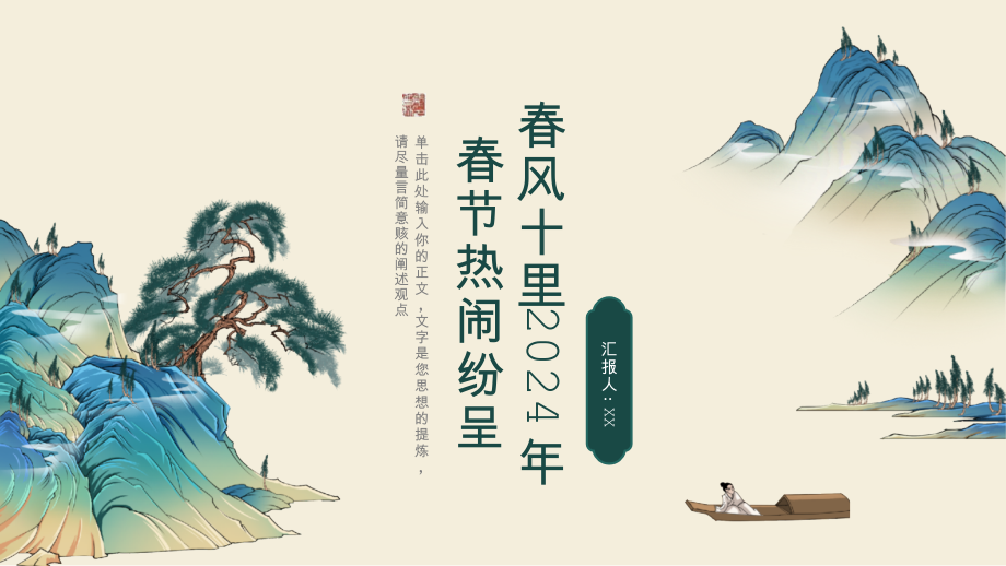 春风十里2025年春节热闹纷呈.pptx_第1页