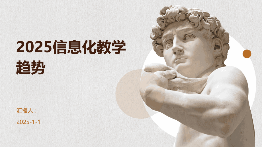2025信息化教学趋势.pptx_第1页