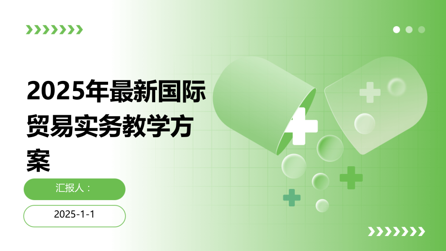 2025年国际贸易实务教学方案.pptx_第1页