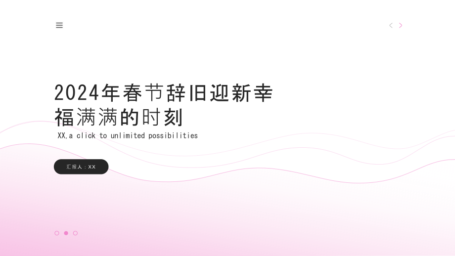 2025年春节辞旧迎新幸福满满的时刻.pptx_第1页