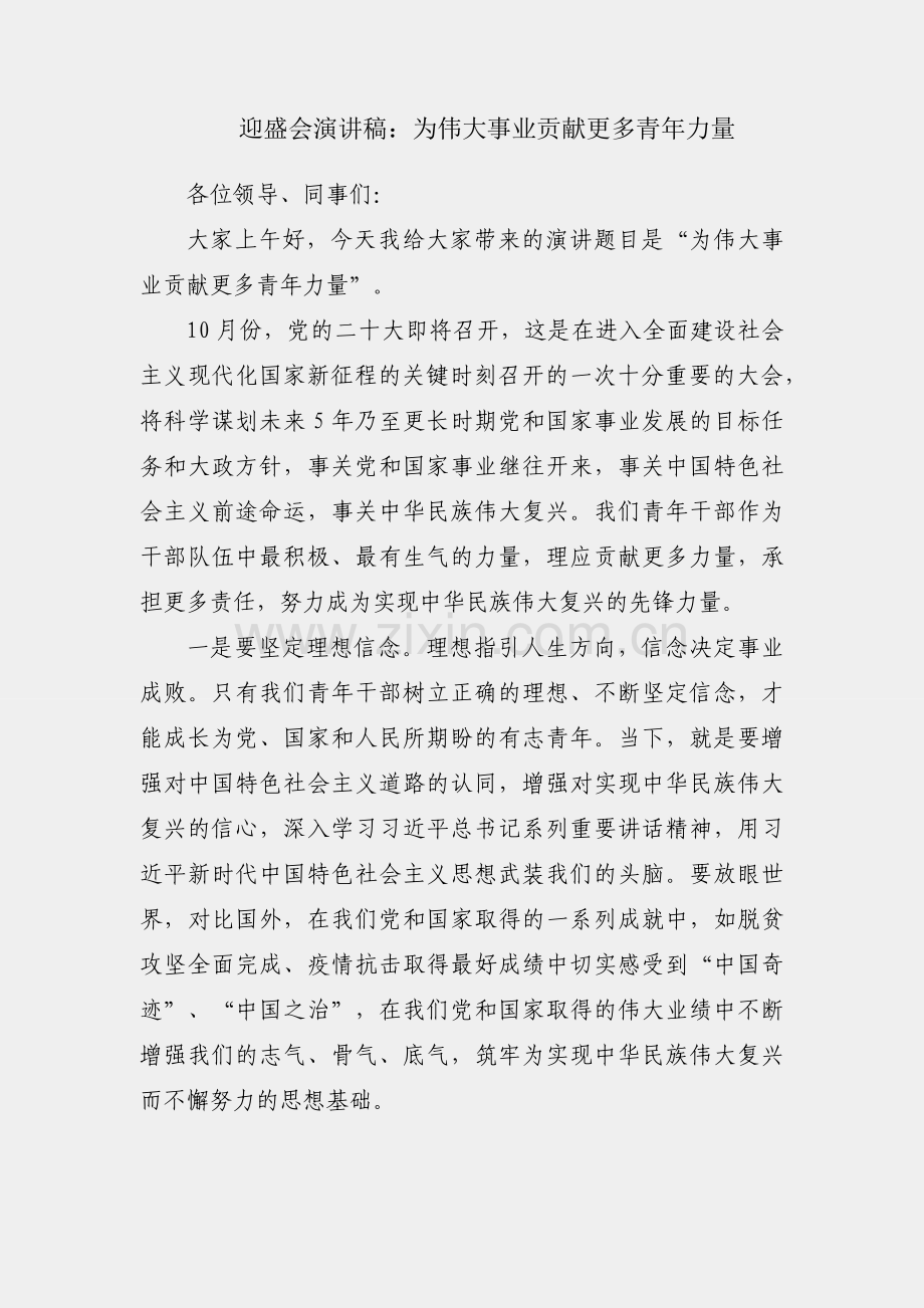 喜迎盛会演讲稿：为伟大事业贡献更多青年力量.docx_第1页