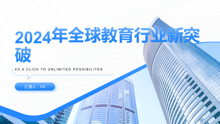 2025年全球教育行业迎来新突破.pptx_第1页