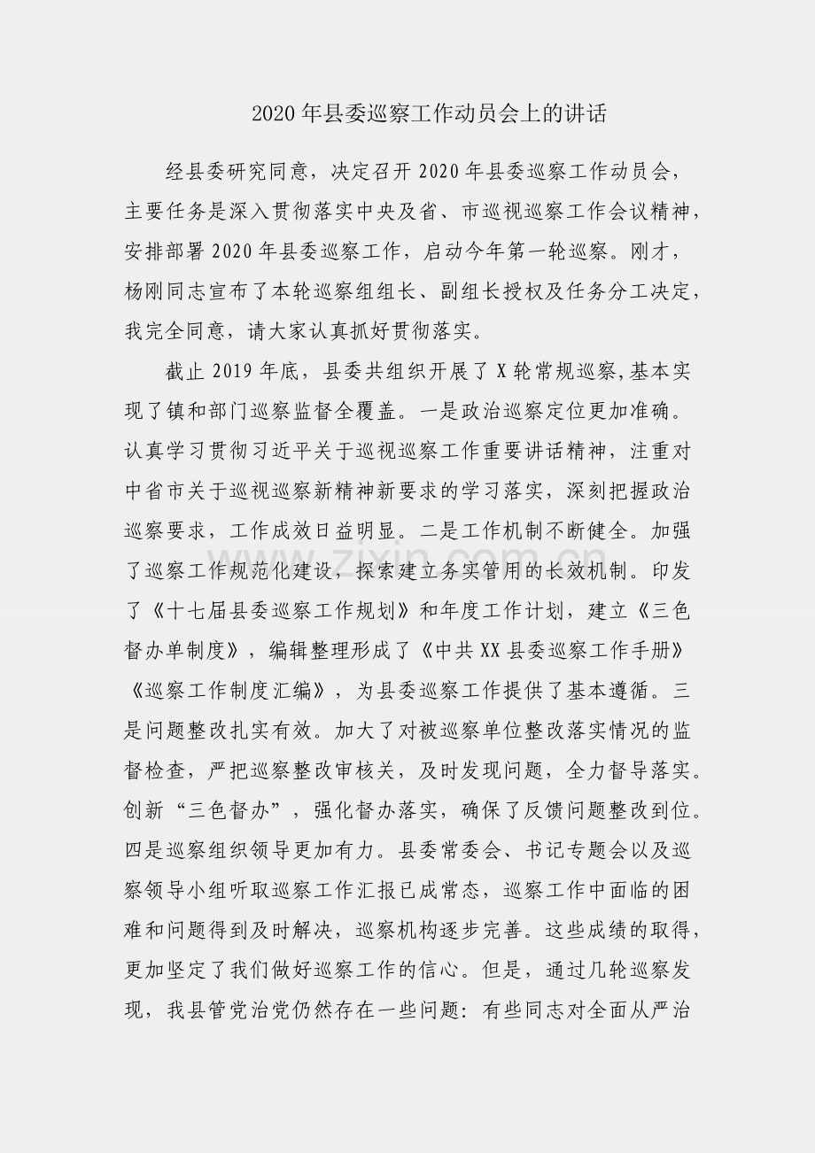 在2020年县委巡察工作动员会上的讲话.docx_第1页