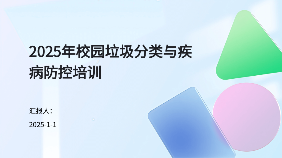 2025年校园垃圾分类与疾病防控培训.pptx_第1页