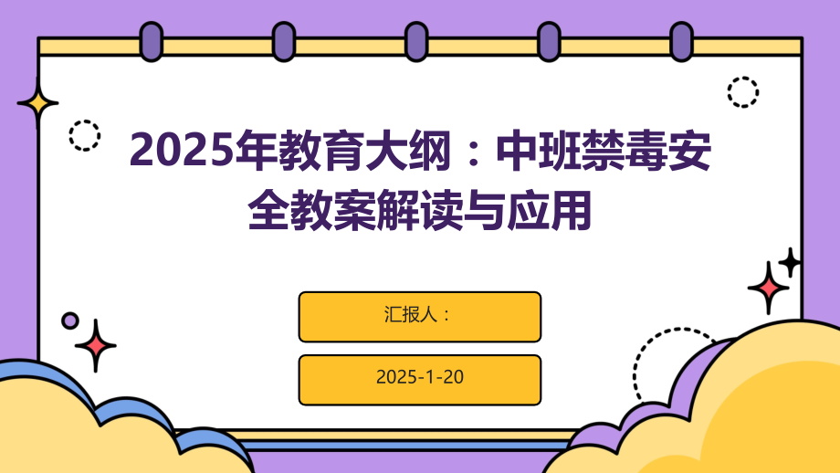 2025年教育大纲：中班禁毒安全教案解读与应用.pptx_第1页