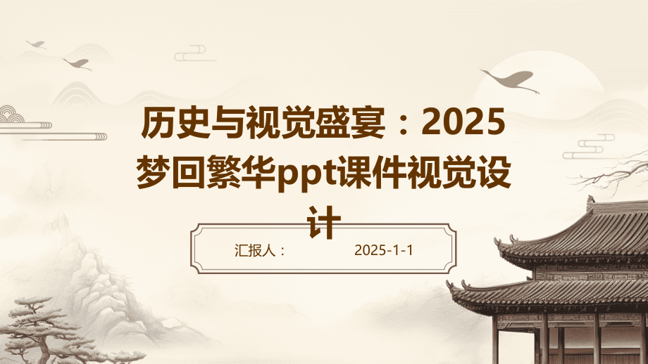 历史与视觉盛宴：2025梦回繁华课件视觉设计.pptx_第1页