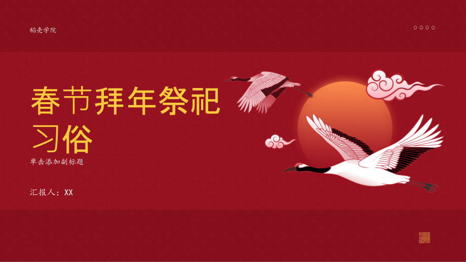 拜年祭祀2025年春节宗教习俗.pptx_第1页