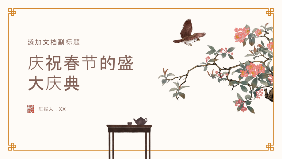 庆祝春节的盛大庆典.pptx_第1页