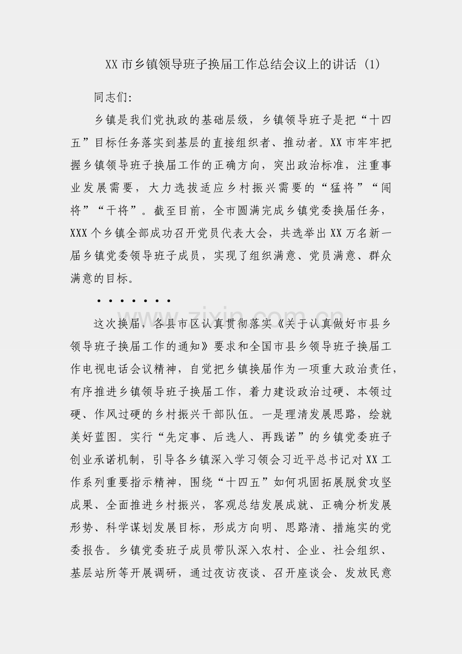 在XX市乡镇领导班子换届工作总结会议上的讲话 (1).docx_第1页