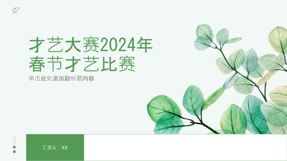才艺大赛2025年春节才艺比赛.pptx_第1页