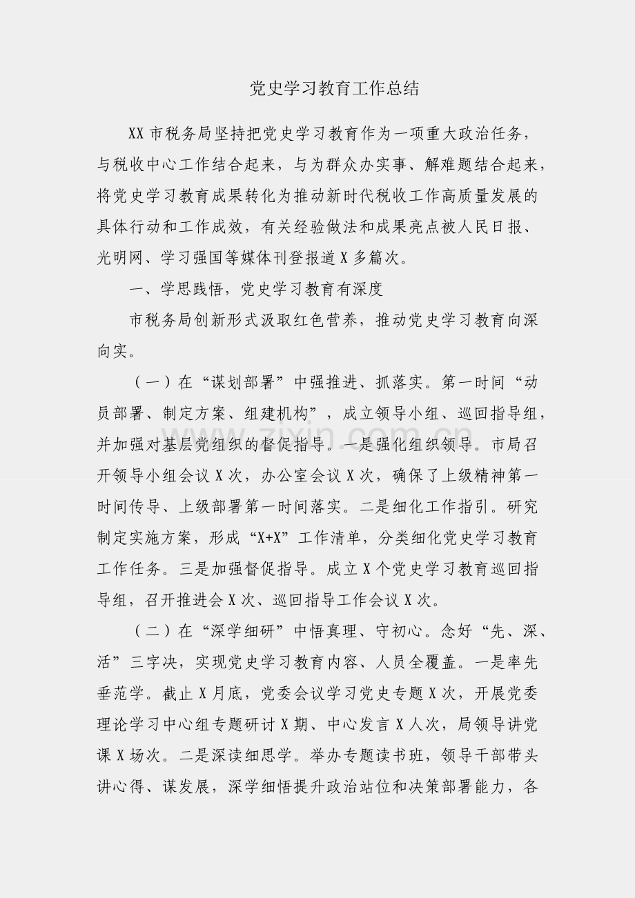 税务局党史学习教育工作总结.docx_第1页
