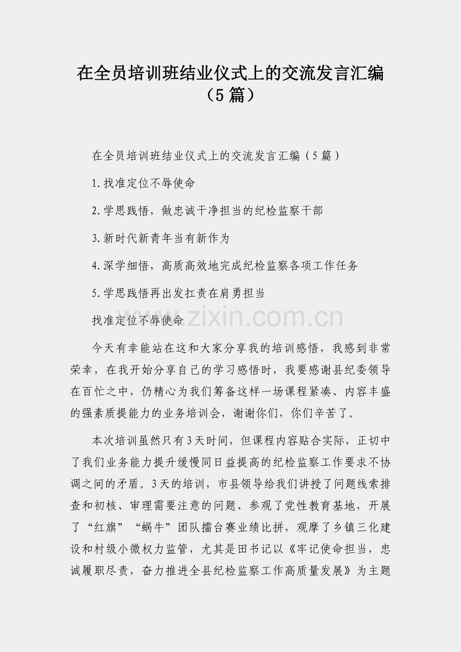 在全员培训班结业仪式上的交流发言汇编（5篇）.docx_第1页