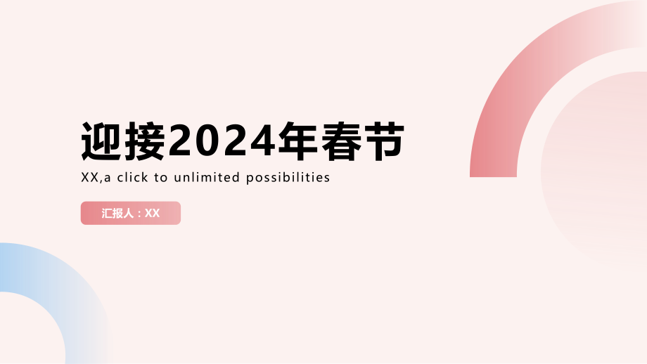 和睦团结迎接2025年春节.pptx_第1页