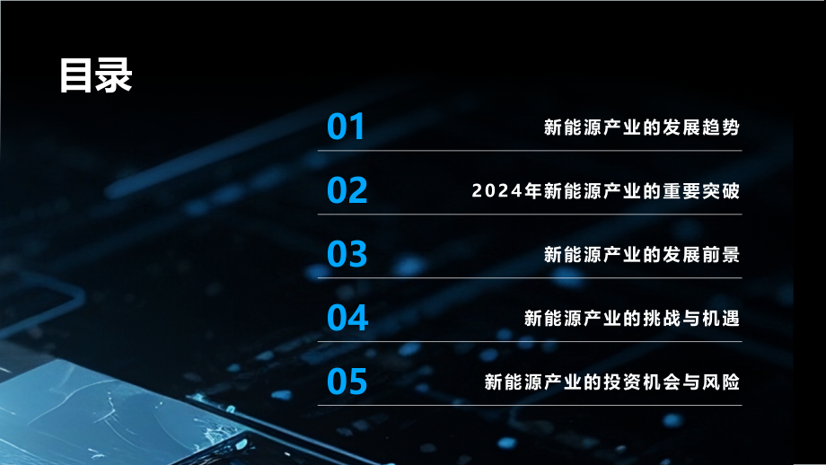 2025年新能源产业的重要突破.pptx_第2页