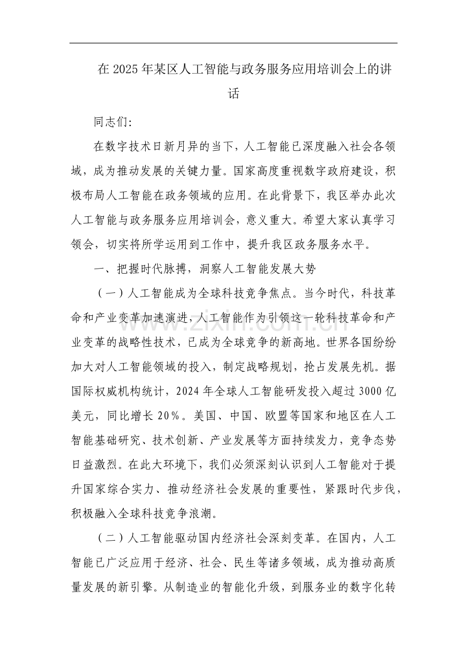 在2025年某区人工智能与政务服务应用培训会上的讲话.docx_第1页