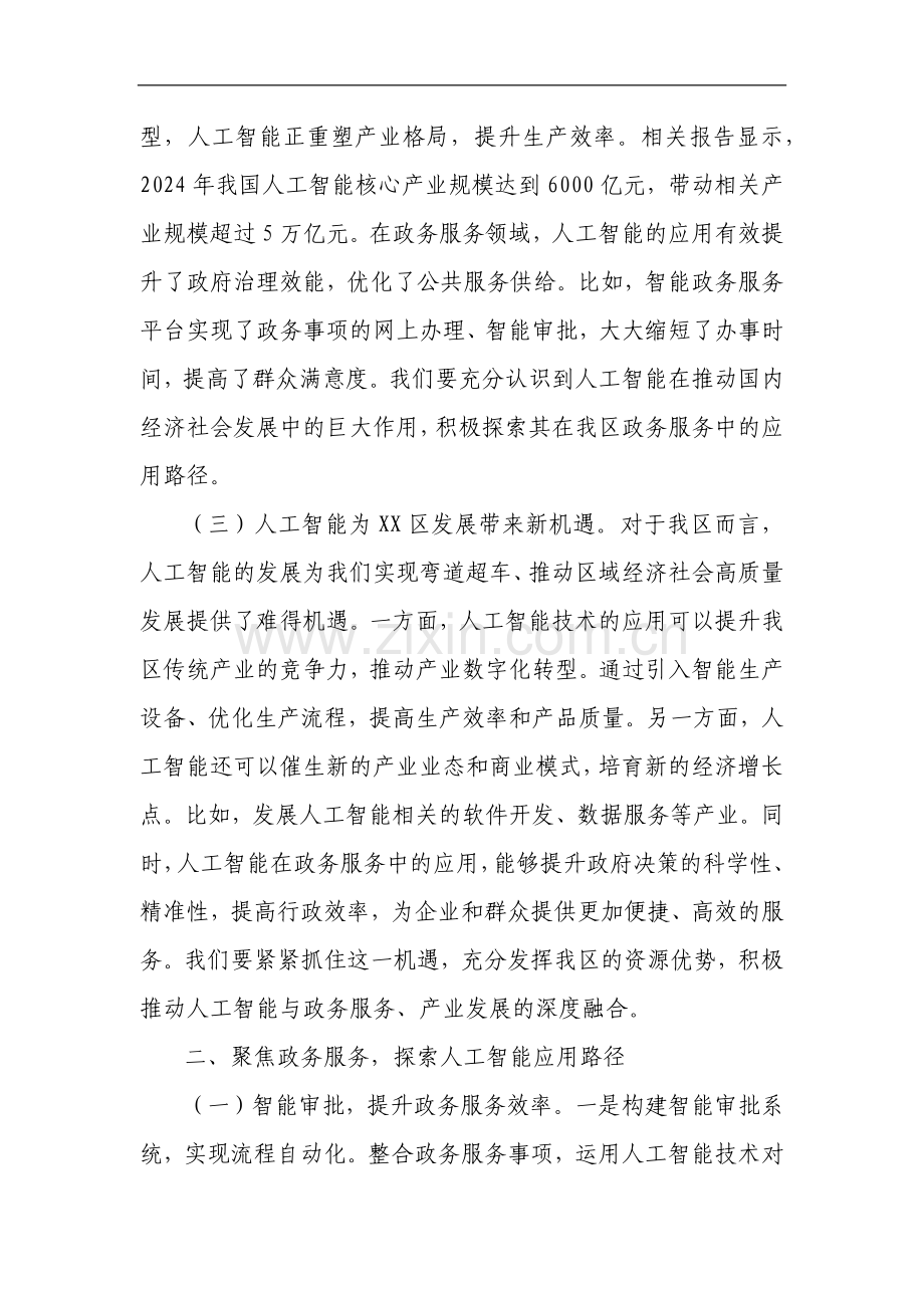 在2025年某区人工智能与政务服务应用培训会上的讲话.docx_第2页