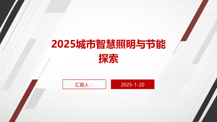 2025城市智慧照明与节能探索.pptx_第1页