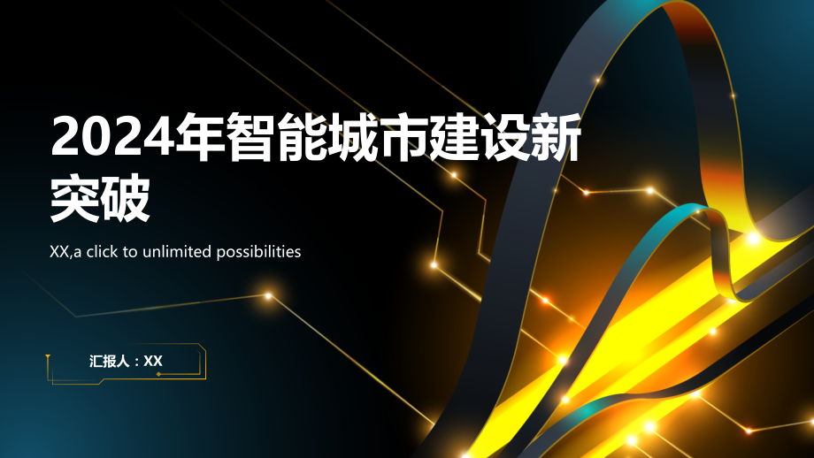 2025年智能城市建设迎来新突破.pptx_第1页