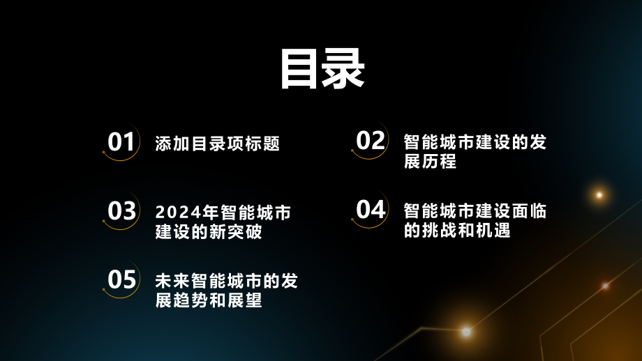 2025年智能城市建设迎来新突破.pptx_第2页