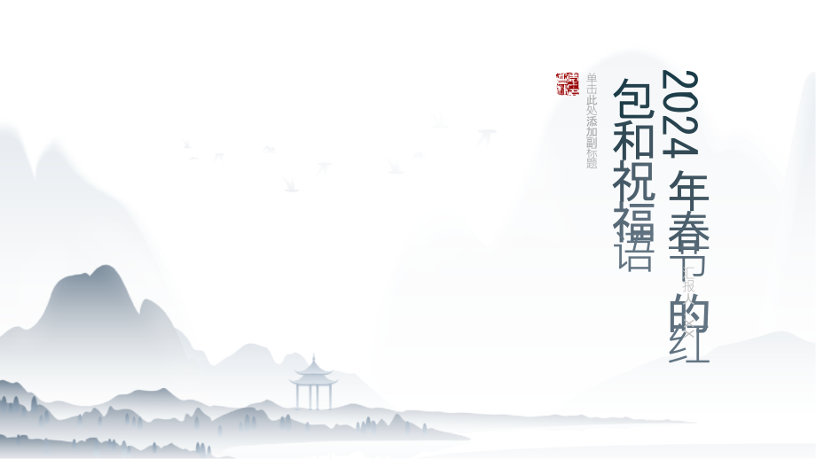 2025年春节的红包和祝福语.pptx_第1页