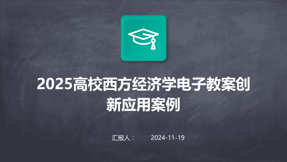 2025高校西方经济学电子教案创新应用案例.pptx_第1页