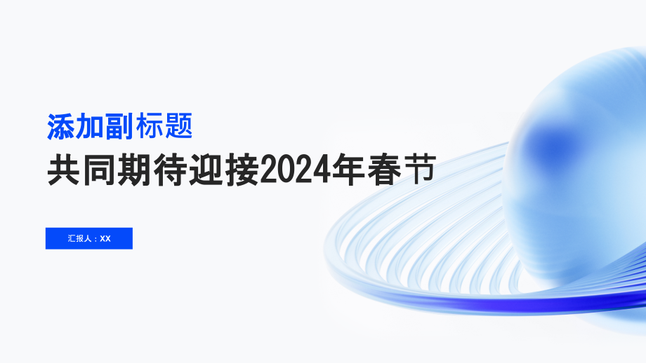共同期待迎接2025年春节.pptx_第1页