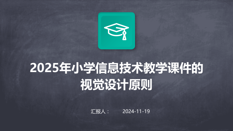 2025年小学信息技术教学课件的视觉设计原则.pptx_第1页