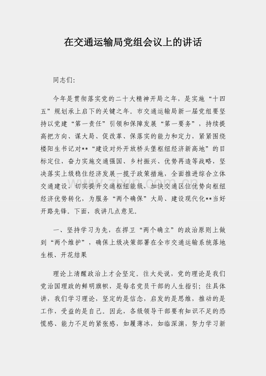 在交通运输局党组会议上的讲话.docx_第1页