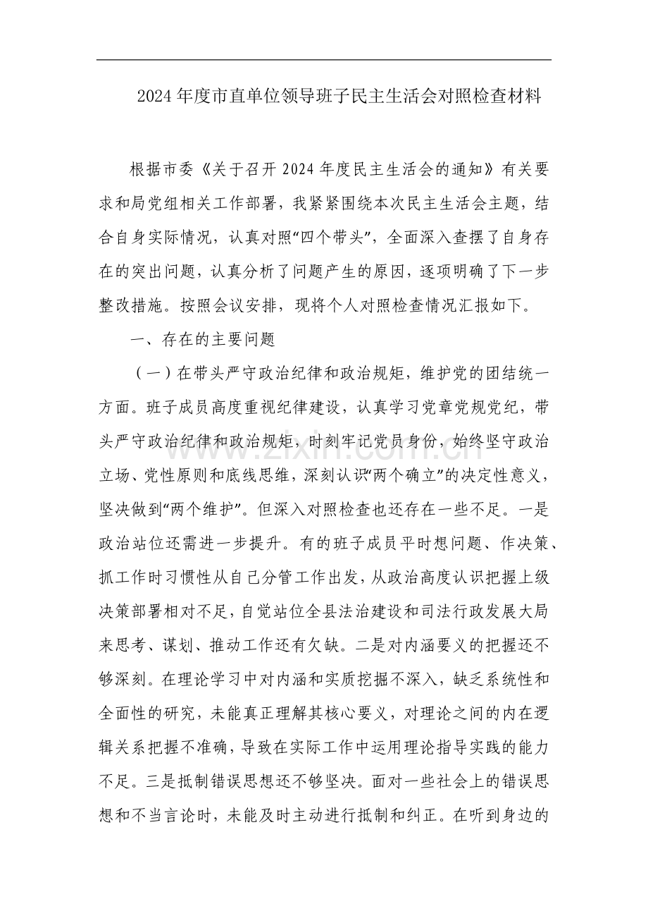 2024年度市直单位领导班子民主生活会对照检查材料_1.docx_第1页