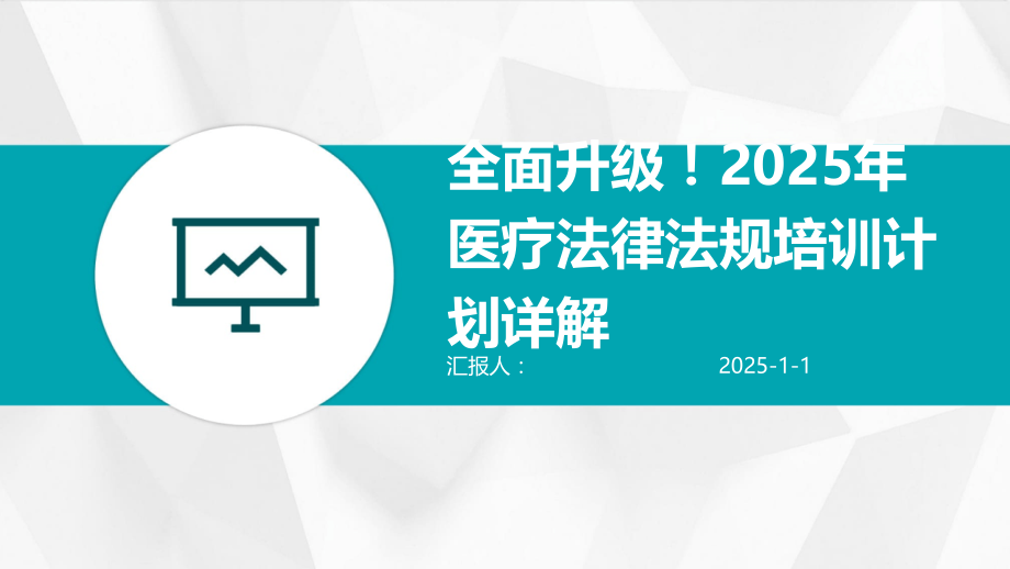 全面升级！2025年医疗法律法规培训计划详解.pptx_第1页