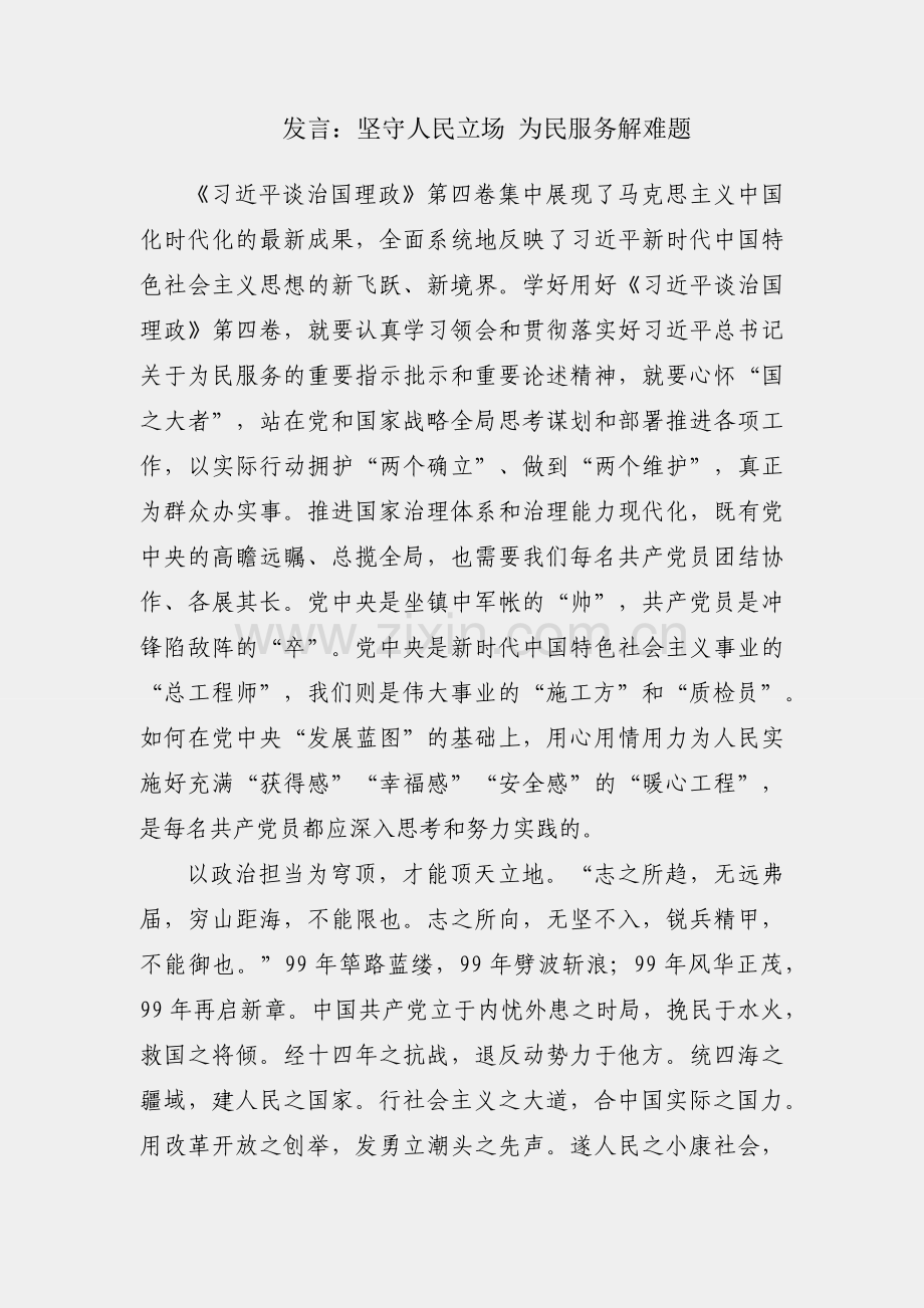 研讨发言：坚守人民立场 为民服务解难题.docx_第1页