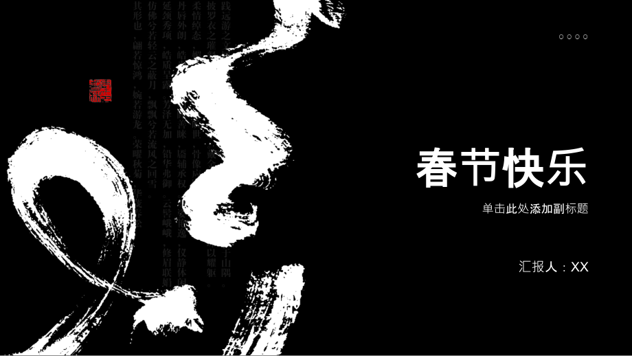 笑迎春节二零二四年春节快乐.pptx_第1页