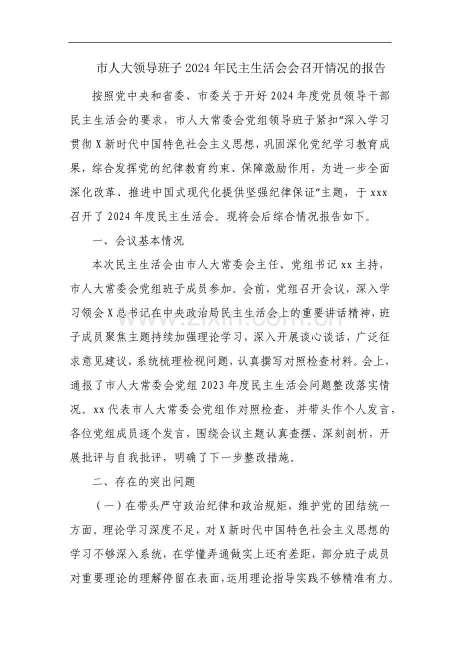 市人大领导班子2024年民主生活会会召开情况的报告.docx_第1页