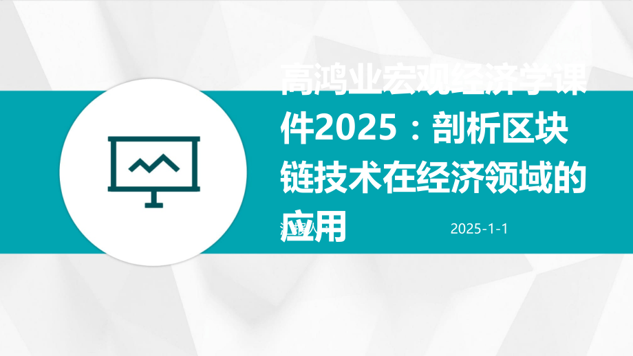 高鸿业宏观经济学课件2025：剖析区块链技术在经济领域的应用.pptx_第1页
