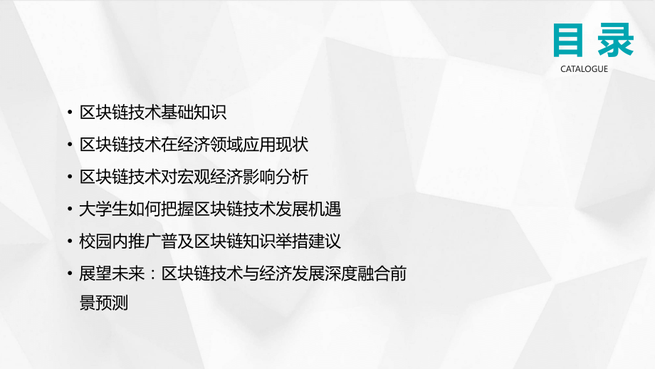高鸿业宏观经济学课件2025：剖析区块链技术在经济领域的应用.pptx_第2页