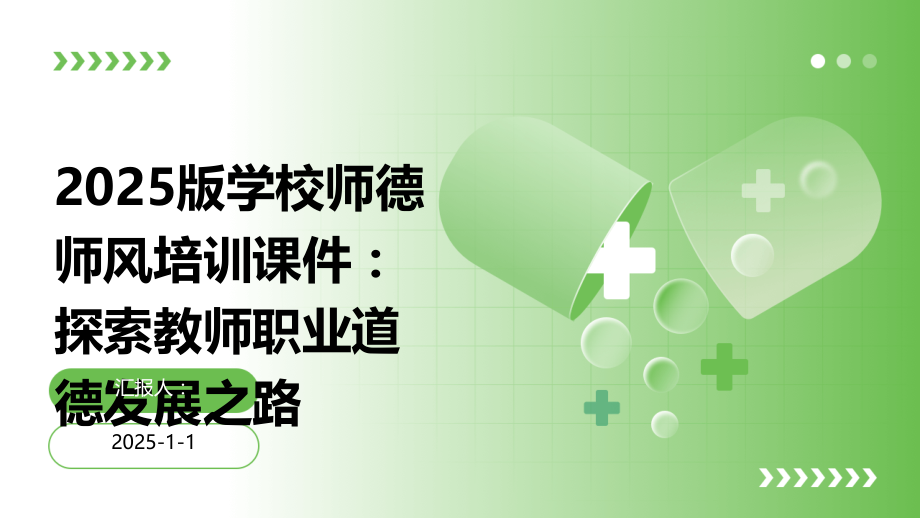 2025版学校师德师风培训课件：探索教师职业道德发展之路.pptx_第1页