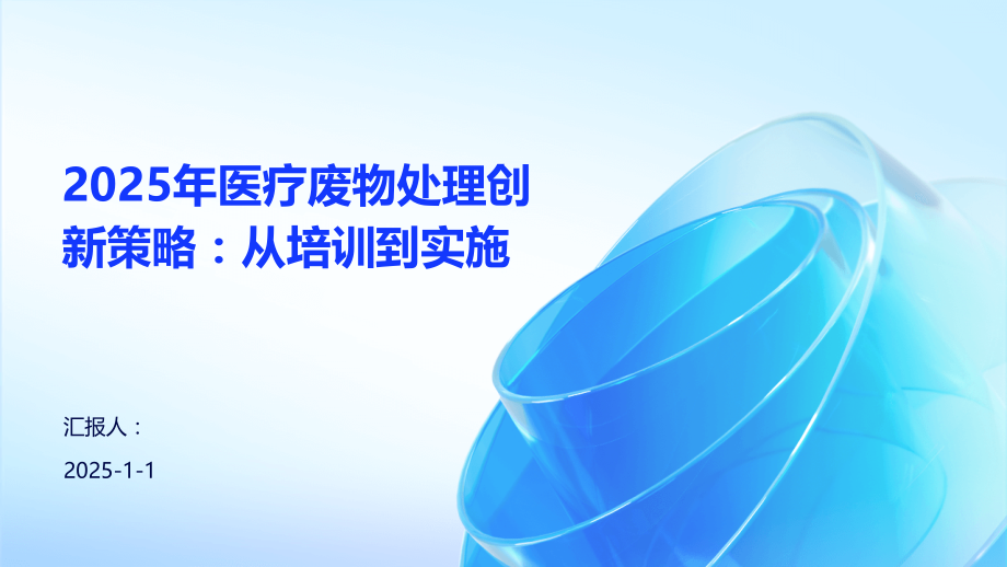 2025年医疗废物处理创新策略：从培训到实施.pptx_第1页