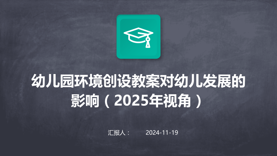 幼儿园环境创设教案对幼儿发展的影响（2025年视角）.pptx_第1页
