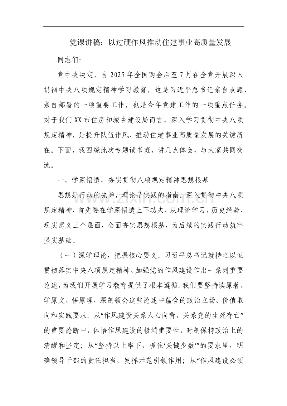党课讲稿：以过硬作风推动住建事业高质量发展.docx_第1页