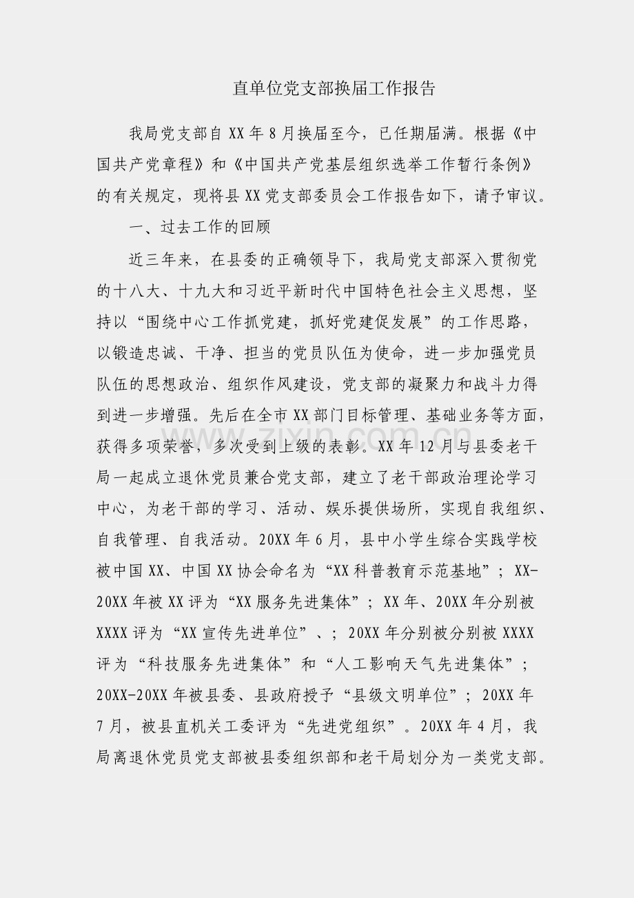 县直单位党支部换届工作报告.docx_第1页