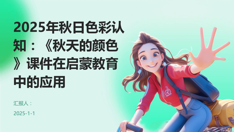 2025年秋日色彩认知：《秋天的颜色》课件在启蒙教育中的应用.pptx_第1页
