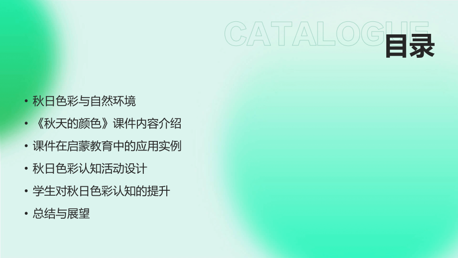2025年秋日色彩认知：《秋天的颜色》课件在启蒙教育中的应用.pptx_第2页
