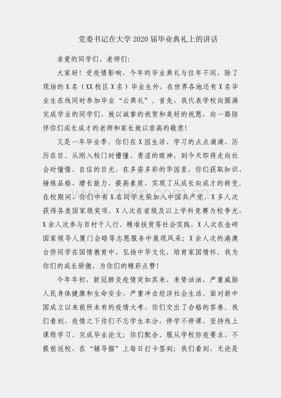 校党委书记在大学2020届毕业典礼上的讲话.docx_第1页