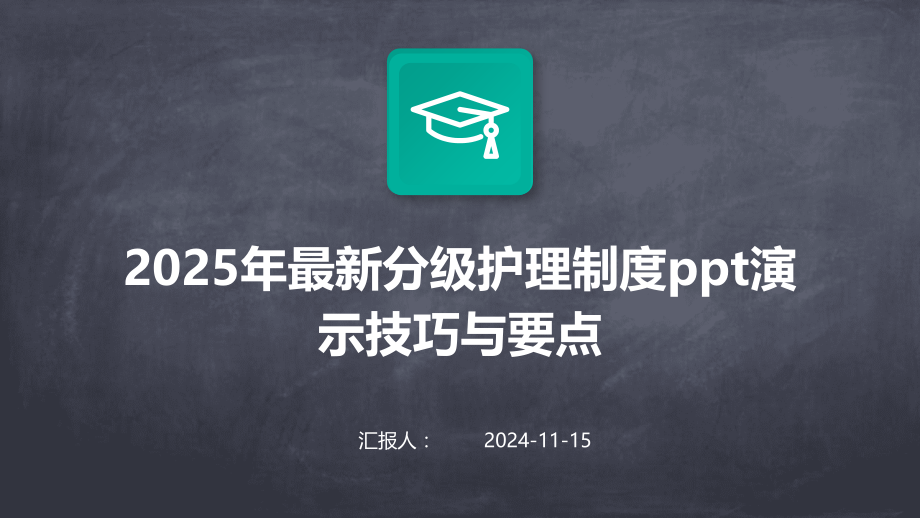2025年分级护理制度演示技巧与要点.pptx_第1页