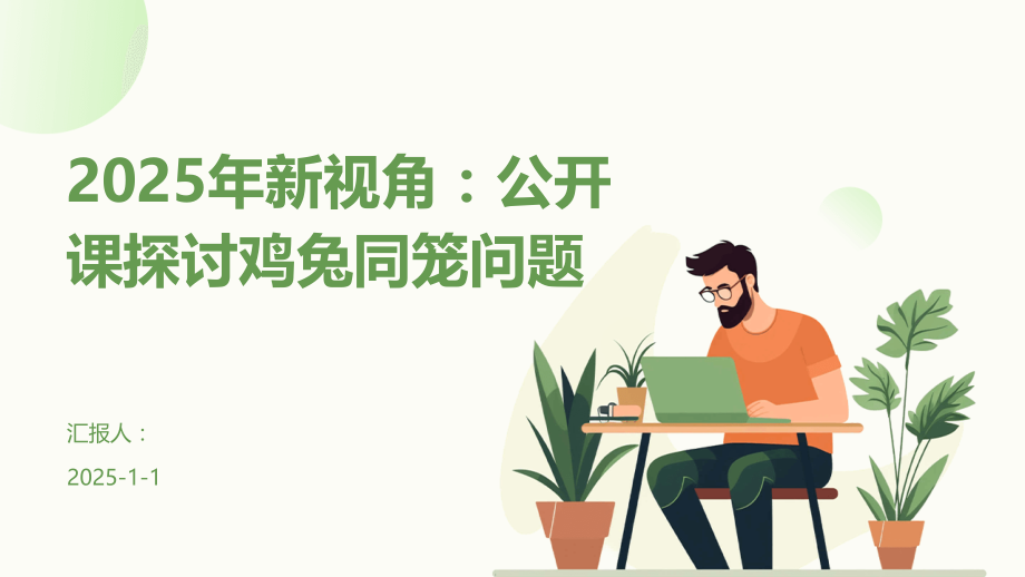 2025年新视角：公开课探讨鸡兔同笼问题.pptx_第1页