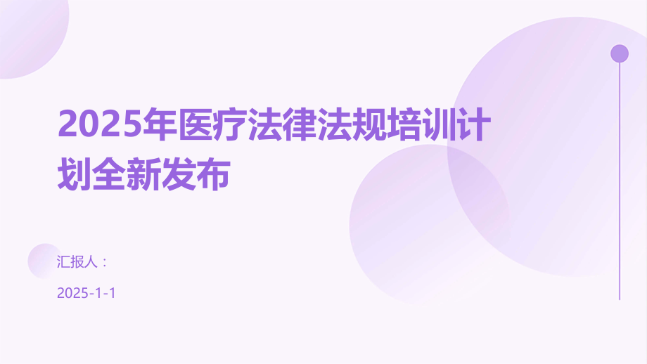 2025年医疗法律法规培训计划全新发布.pptx_第1页