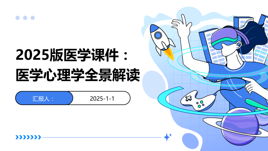 2025版医学课件：医学心理学全景解读.pptx_第1页