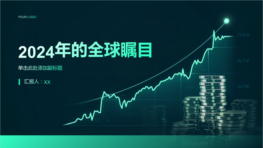 2025年全球瞩目的一年.pptx_第1页